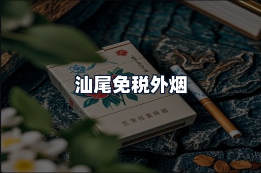 汕尾免税外烟