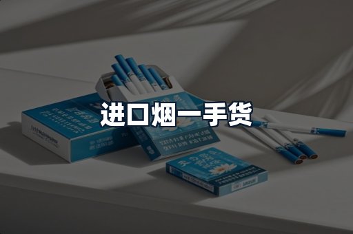 进口烟一手货